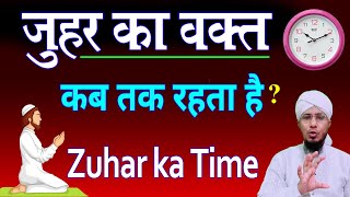 zohar ka time kab tak hota hai  जोहर की नमाज का टाइम  zohar namaz ka time  zohar ki namaz ka time [upl. by Arrim]