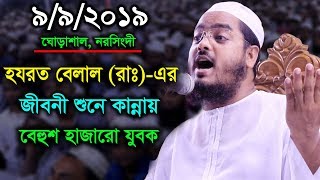 হযরত বেলাল রাঃএর জীবনী শুনে কান্নায় বেহুশ হাজারো যুবক  Hafizur Rahman Siddiki Bangla Waz 2019 [upl. by Adaynek633]