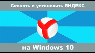 Как скачать яндекс браузер бесплатно для windows 10 Как установить яндекс браузер [upl. by Ettezzus]