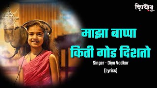 Majha Bappa Kiti God Disto Lyrics  Deeya Wadkar  Yogita Koli  Pravin Koli  Lyrical Ganesh Song [upl. by Lynelle]