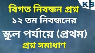 12th Nibondhon School Level One Question Solution NTRCA Exam ১৫ তম শিক্ষক নিবন্ধন পরীক্ষা [upl. by Feenah]