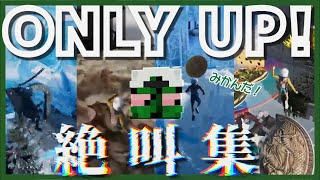 【ぐちつぼ切り抜き】Only Up絶叫集【音量注意】 [upl. by Starbuck685]