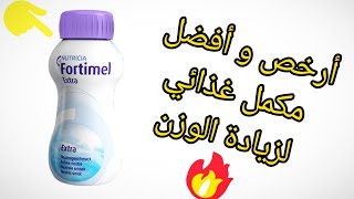 أفضل و أرخص مكمل غذائي لزيادة الوزن فورتيمال👍🏻 Fortimel و بسرعة البرق⚡ [upl. by Youngman]