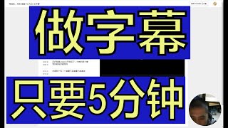 做字幕只要5分钟，快速生成字幕，YouTube视频影片自动加上中文字幕英文字幕软件程序全面手把手教学 [upl. by Sergent]