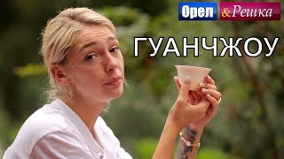 Орел и решка Перезагрузка 3  Гуанчжоу FullHD  Интер [upl. by Frangos468]