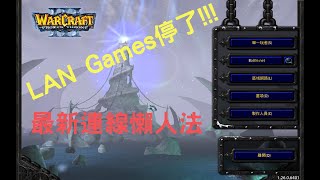 「無廣告」魔獸爭霸3 和 遊戲平台IPvE vLan 2900下載教學 [upl. by Eibob]