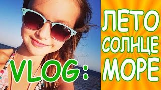 VLOG Лето Солнце Море Арина Данилова голос дети [upl. by Alohs]