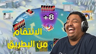 اونو  الإنتقام من البطريق  😂  UNO [upl. by Enawtna122]