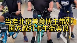 找一个美食博主带美国公公和巴铁大叔逛牛街美食真的太city啦 大家觉得美食博主西西的路线地道不？ [upl. by Barton]