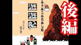 【FDS】ふぁみこんむかし話 遊遊記 後編【エンディングまで】 [upl. by Denn]