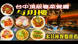 【与玥樓】台中頂級粵菜餐廳，落羽松森林中的人氣餐廳（2022424 Iphone12ProMax拍攝） [upl. by Herta]