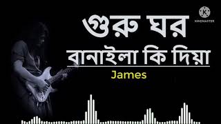 গুরু ঘর বানাইলা কি দিয়া  GURU GHOR BANAILA KI DIYA  JAMES [upl. by Avi349]