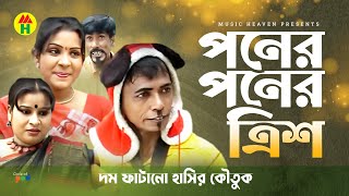 Ponero Ponero Trish  পনের পনের ত্রিশ  Vadaimar Koutuk [upl. by Kcirttap]