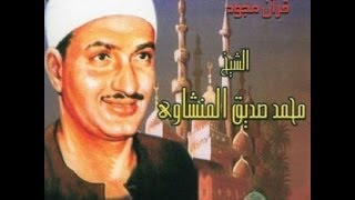 محمد صديق المنشاوي  سورة الكهف مجود [upl. by Arhat]