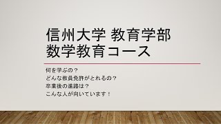 信州大学教育学部数学教育コースの紹介 [upl. by Naam]