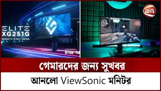 গেমারদের জন্য সুখবর আনলো ViewSonic মনিটর  Gaming Monitor  Channel 24 [upl. by Rosie]