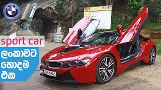 BMW i8 Review Sinhala by ElaKiricom [upl. by Olrac]