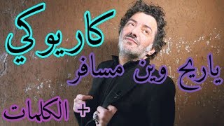 كاريوكي أغنيةياريح وين مسافررشيد طهKaraoké Ya RayehRachid Taha [upl. by Bernice]