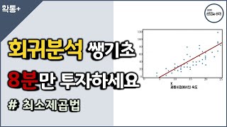 회귀분석 쌩기초 8분만 투자하세요  최소제곱법 [upl. by Sinoda]