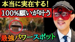 【拡散禁止】実名で言いますね…神社は絶対ここへ行ってください！僕はここへ行って８回願いを叶えました。本当に日本に実在する１００％願いが叶う最強パワースポットはここです「ゲッターズ飯田 五星三心占い」 [upl. by Carrick853]