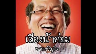 คลิปเสียงน้าค่อม [upl. by Lucier]