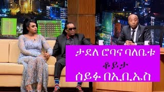 Seifu on EBS Interview with Musician Tadele Roba  Part 2 [upl. by Rintoul]