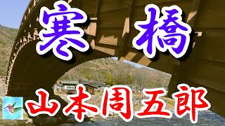 【朗読】寒橋 山本周五郎 読み手アリア [upl. by Hymie]