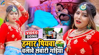 VIDEO Hamar Piyawa Chalawe Sawari Gadiya Antra Singh Priyanka  Bhojpuri Song 2021 [upl. by Erreipnaej794]