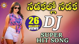 Nadakallo Nadaka DJ Super HIt Song  Folk Dj Songs  Disco Recording Company [upl. by Driscoll198]