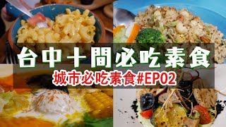 台中十間必吃素食美食😍網友美味不藏私│城市必吃素食EP02 Taiwan Vegetarian Restaurant CC subtitle [upl. by Morena]