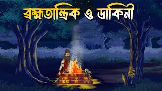 Brahma Tantrik o Dakini  Bhuter Cartoon  Bangla Bhuter Golpo  Bangla Horror Cartoon [upl. by Horner]