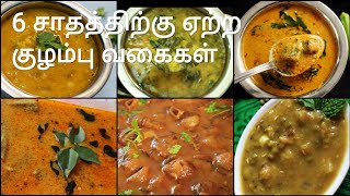 6 குழம்பு வகைகள்  Kuzhambu varieties in tamil  Kulambu varieties in tamil  Kuzhambu recipes [upl. by Nwahsor419]