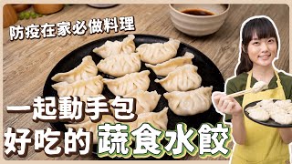 純素水餃🥟：祖傳的水餃包法🔥餡料更是口感豐富又夠味 How to make dumplings ｜素食 純素 全素｜素食料理超簡單｜➤野菜鹿鹿 Veggie Deer [upl. by Artinak]