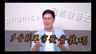 EP16 自然發音法－ 多音節單字發音技巧 [upl. by Htebsil]