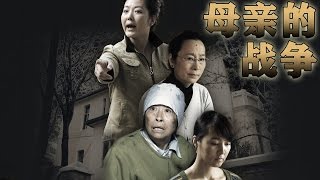 《母親的戰爭》EP01 舊社會裏的新仇舊怨 薑鴻波張少華奚美娟郝平——家庭劇 [upl. by Nalhsa]