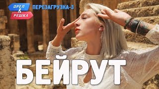 Бейрут Орёл и Решка Перезагрузка3 English subtitles [upl. by Davon]