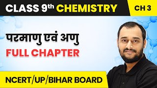 Parmanu Evam Anu  Full Chapter  Class 9 Chemistry Chapter 3 [upl. by Nnaillij373]