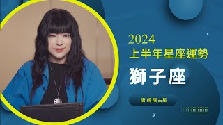 2024獅子座｜上半年運勢｜唐綺陽｜Leo forecast for the first half of 2024 [upl. by Auhsoj267]