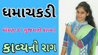 Dhamachakdi  Std 3 Gujarati Poem  Gujarati Medium  Bal Geet  Gujarati Kavya  Nita Ramaiya [upl. by Raquel393]