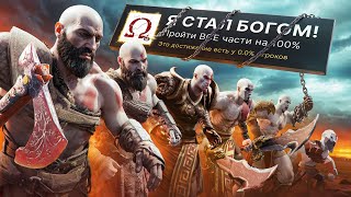 Я ПРОШЕЛ ВСЕ 9 ЧАСТЕЙ GOD OF WAR НА 100 ДОСТИЖЕНИЙ [upl. by Barbaresi364]