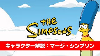 【The Simpsons】キャラクター解説：マージ・シンプソン【シンプソンズ】 [upl. by Hardan]