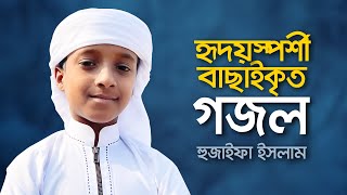 হৃদয়স্পর্শী বাছাইকৃত গজল । Hujaifa Islam । Best Selected Islamic Song [upl. by Routh611]