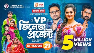 Village Project  Bangla Natok  Zaher Alvi Afjal Sujon Sajal Ontora Mihi  Natok 2021  EP 21 [upl. by Eeraj]