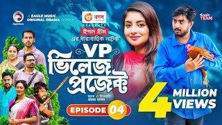 Village Project  Bangla Natok  Zaher Alvi Afjal Sujon Sajal Ontora Mihi  Natok 2021  EP 04 [upl. by Allsun]