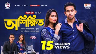 Oshikkhito  অশিক্ষিত  New Natok 2021  Zaher Alvi  Subha  Bangla Natok 2021 [upl. by Nospmoht842]