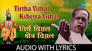 Tirtha Vithal Kshetra Vithal with lyrics  तिर्थ विठ्ठल क्षेत्र विठ्ठल  PT Bhimsen Joshi [upl. by Hamilton]