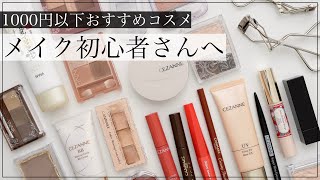 【1000円以下】メイク初心者向け！薬局で買えるおすすめプチプラコスメ [upl. by Ronald]