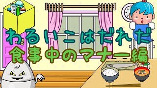 【改】わるいこはだれだ 食事中のマナー編 ねないこだれだシリーズ／さっちゃんねる 教育テレビ [upl. by Eelyac]