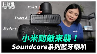 【科技說】小米平價勁敵來襲！Anker Soundcore藍牙喇叭系列評測！Mini 3 、Select 2 、Motion [upl. by Llirrehs]