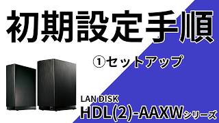 HDL2AAXW ①セットアップ手順［IODATA］ [upl. by Odradlig423]